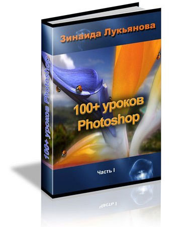 100+ Уроков Photoshop