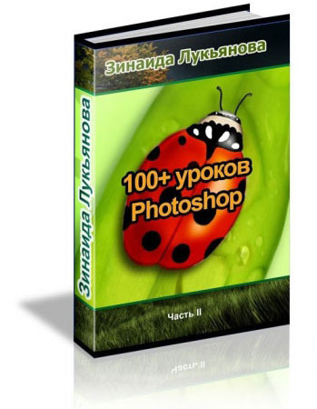 100+ Уроков Photoshop